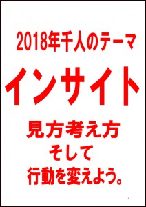 ＜2018年・千人のテーマ！！＞