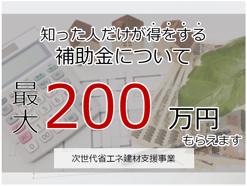 補助金 知った人だけが得をする お急ぎください ブログ 宮崎 都城の注文住宅 リフォームなら千人